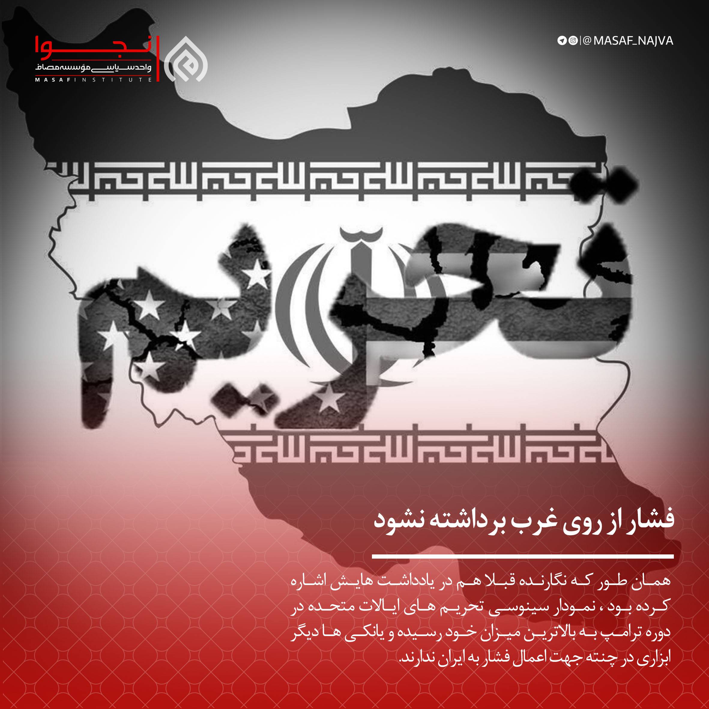 فشار از روی غرب برداشته نشود ...